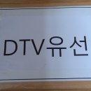 DTV유선 이미지