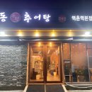하동우렁추어탕 이미지
