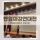 쎈라이프 | 쎈엄마 강연 후기 - 김미경 강사 대전 무료강연 솔직 리뷰(보람상조 후기 포함)