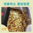 GS25 지에스 사랑점 | 넷플릭스 콤보팝콘 | GS25 편의점 영화관 카라멜 팝콘 후기