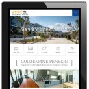 골든파인펜션 이미지