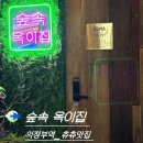 숲스토리 본점 | [의정부역 맛집_숲속 옥이집]모임, 데이트하기 좋은 소고기 맛집!