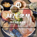 시청갓포 | [부산 시청 맛집] 입에서 녹는 숙성회 끝판왕! '시청갓포' 솔직 방문 후기 🐟✨