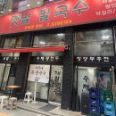 우리동네칼국수와수제비 | 노원역 성시경이 추천한 수제비 맛집 옛날칼국수