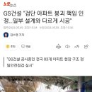 GS건설 &#34;검단 아파트 붕괴 책임 인정…일부 설계와 다르게 시공&#34; 이미지