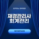 핵심 쏙쏙 알기 쉬운 회계기초 (2) | 재경관리사, 회계관리 공부기간 및 합격하는 공부방법!