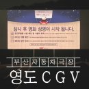 부산자동차써비스 | 부산 자동차극장 관람 후기 CGV DRIVE IN 영도 데이트 드라이브 명소 추천 + 화장실 배달