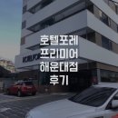부산 여행 - 호텔포레 프리미어 해운대점 후기