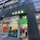 미삼회관 | [운서동 미삼회관] 냉동 삼겹살 맛집 미삼회관 다녀왔어요 (메뉴, 가격, 위치, 재방문 의사)