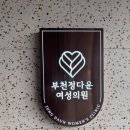 정다운산부인과의원 | 부천 정다운산부인과 방문 후기 | 질염 진료 후기 &amp; 병원 시설 리뷰