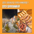 달식당 | 양산 바베큐 맛집 : 캠핑식당 달뷰바베큐 후기