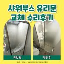 서수원GS자이 | 수원 샤워부스 유리문 교체 수리후기