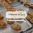 아덴블랑제리 - 동작구 동작대로29길 69 | 부산 송도 베이커리 카페 아덴블랑제리 윈덤그랜드호텔 근처 맛집 내돈내산 후기