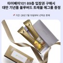 11305-15-101-2 | 타이베이 101 전망대 입장권 가격 예약 후기