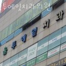 서울투에잇치과의원 이미지