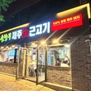 술낭구수성 | 대구 신천시장 고기집 '술낭구 제주생근고기' | 직접 구워주는 목살 맛집 솔직후기