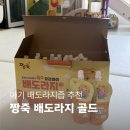 아이골드 - 서구 상무중앙로 101 | 아기배도라지즙 추천, 짱죽 우리아이 배도라지 골드 후기