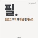 2027 민준호 독학 행정법 필기노트(독행필)/민준호/호인북스 이미지