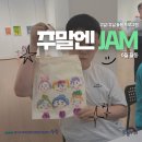 경기도장애인복지종합지원센터 | 주말엔 JAM/6월활동/아트밍글외부수업/경기도장애인복지종합지원센터'누림'/김포시발달장애인문화예술교육