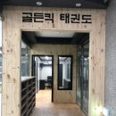 골든킥 태권도 이미지