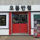 으뜸중국집 이미지