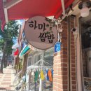 하마쌈밥 이미지
