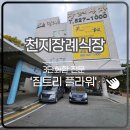 곡성-173 | 광주 서구 매월동 천지장례식장 ,화환 배달 후기
