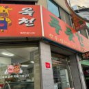 옥천푸줏간정육식당 이미지
