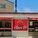 아이가릿버거 일광점(I GOT IT) | [부산 망미동 수제버거] 아이가릿버거 / 수제버거 존맛집 : I got it 재방문