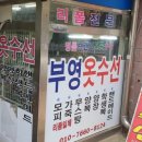 부영옷수선 이미지