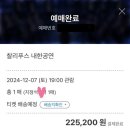 요새 근황(?)찰리푸스 내한 티켓팅 성공..✨ 및 원우,정국 덕질 중