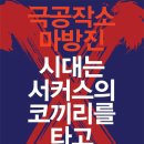 시대는 서커스의 코끼리 타고 이미지