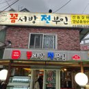 꼼서방 전부인 이미지