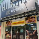 세계로약국 | 마산 합성동 삼성창원병원 앞 점심 맛집 | ‘우창해장국 합성점’