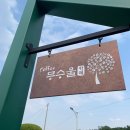 도봉초병설 | 무수울 카페 도봉역 근처 분위기좋은 카페 무수골 서울 근교 드라이브 카페