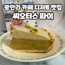 광안리 디저트 카페 씨오터스 파이 잠실 롯데월드몰 팝업 후기