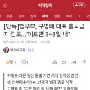 [단독]법무부, 구영배 대표 출국금지 검토…"이르면 2~3일 내" 이미지