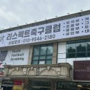 리스펙트축구교실