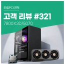 BLue PC방 | 고객 리뷰 No.321: 높은 프레임과 안정적인 성능! 라이젠 7 7800X3D + RTX 5070 컴퓨존 게이밍 조립PC 후기
