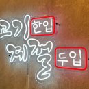 고기계절원주본점 이미지