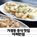 경덕초교 | 크림새우 통오징어짬뽕 추천 가경동 중국집 아찌반점