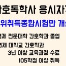 [간호독학사 응시자격]4단계 학위취득종합시험만 시행되는 간호독학사 응시자격 이미지