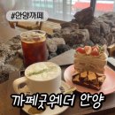 안양역 1번출구 | [안양역조용한카페] 카페굿웨더 안양 디저트 천국 후기