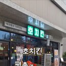 호치킨평촌엘프라우드점 네이버블로그