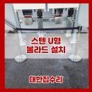 마포-현장-마포-1514 | 스텐 U형 시공 업체 볼라드 설치