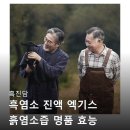 명품염소농장 | 흑진담 흑염소 진액 엑기스 흙염소즙 명품 효능 자연방목 30포 솔직한 평가들만 모아봤습니다
