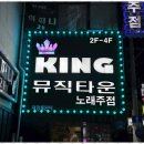 뮤직타운노래연습장 | 제주제원노래주점 제주도 킹뮤직타운 노래주점 후기