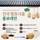 발효식품 홍보대전 이미지