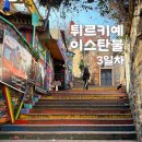 동화랑 요리랑 NEW | [튀르키예 이스탄불] 3일차:백종원 '천상의 맛' 카이막 영접 &amp; 동화 같은 발랏 지구