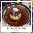 대치1길 | 여수 여서동 맛집 여수밀면 물밀면 갈비탕 맛있던 후기
